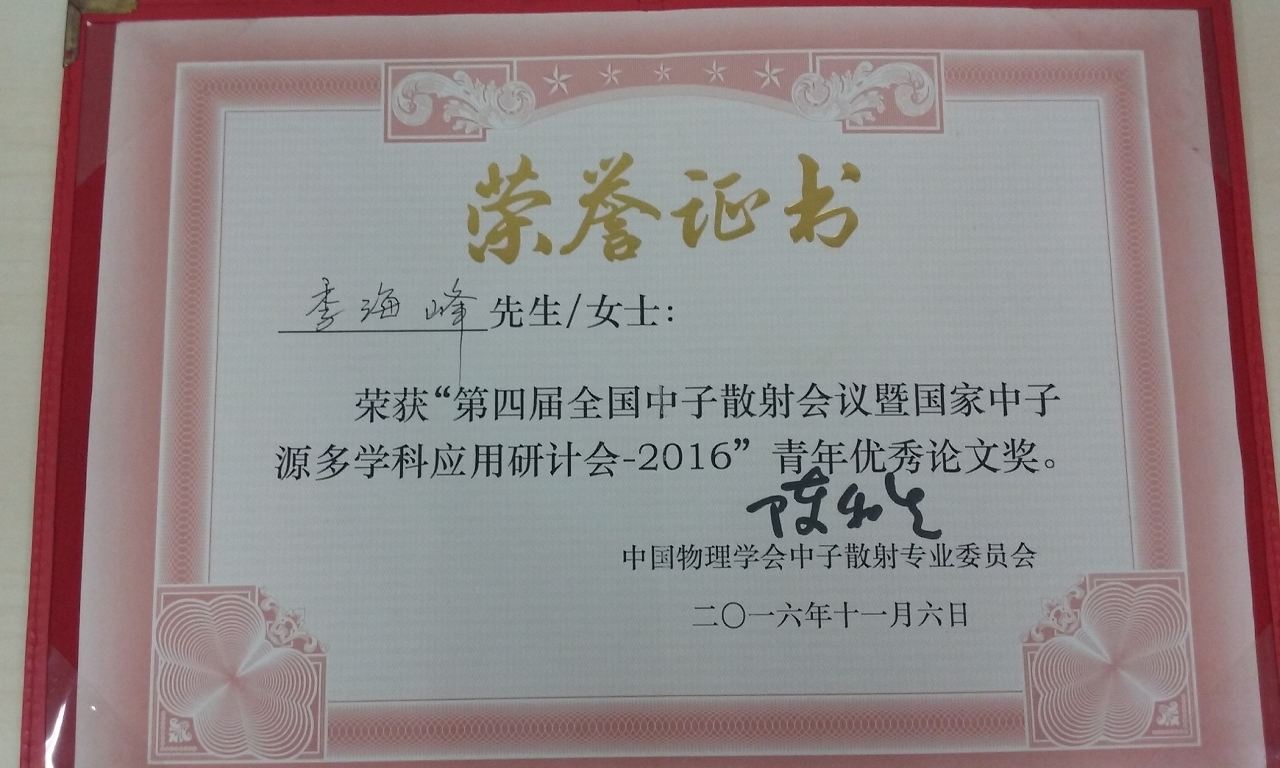 “2016青年優秀論文獎”榮譽證書