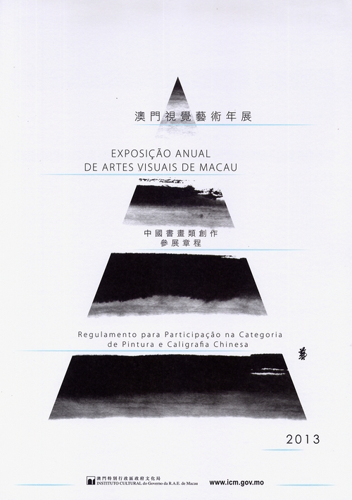 2013年澳門視覺藝術年展徵件