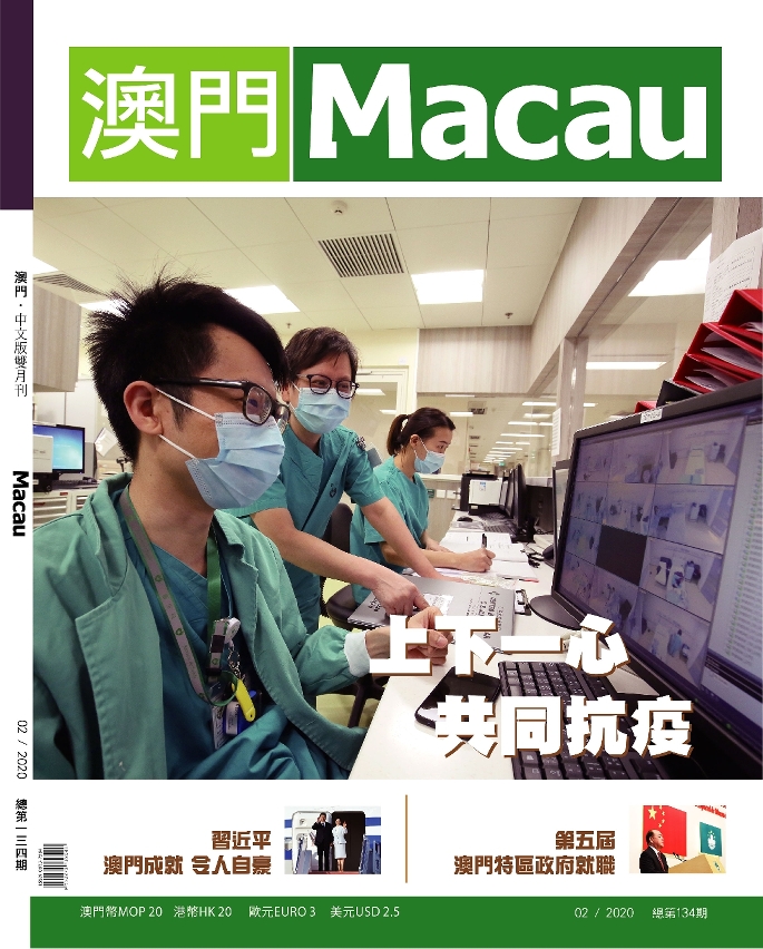 《澳門》雜誌134期封面