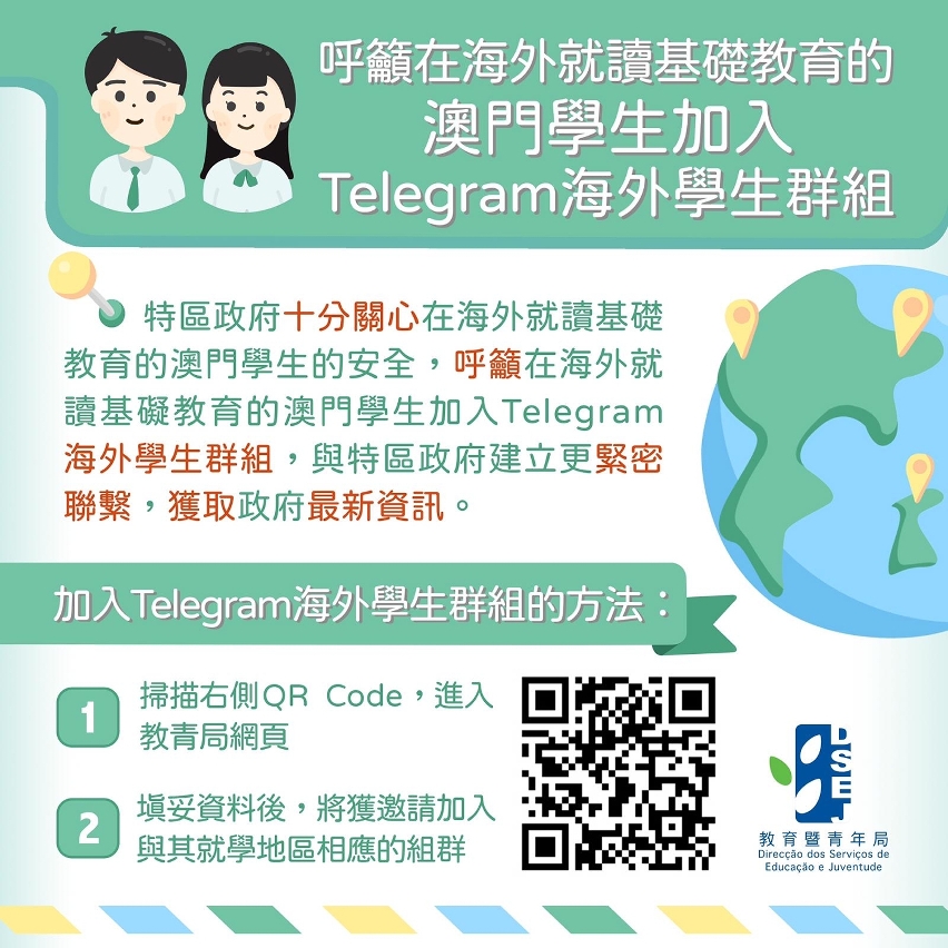 呼籲在海外就讀基礎教育的澳門學生加入Telegram海外學生群組