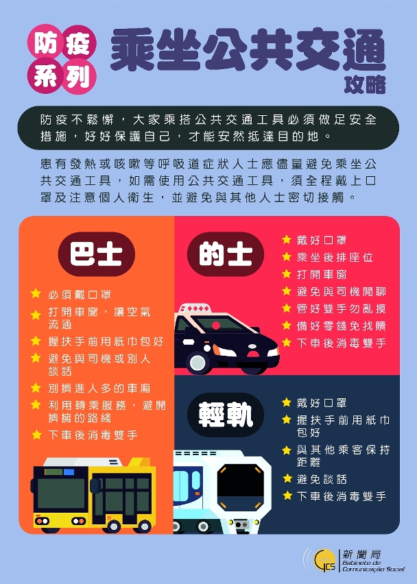 乘坐公共交通