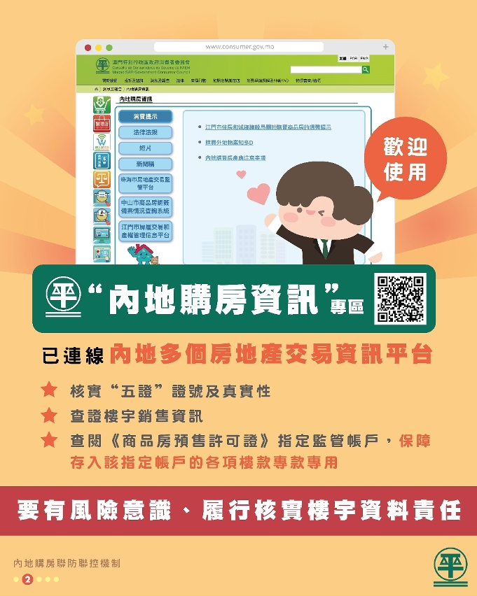 內地購房聯防聯控機制