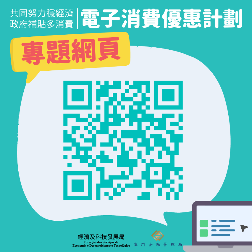 “電子消費優惠計劃”專題網頁