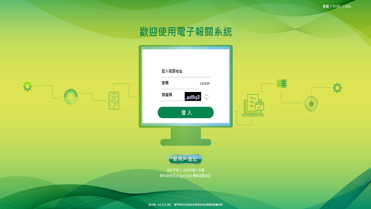 新電子報關服務平台界面（網頁截圖）