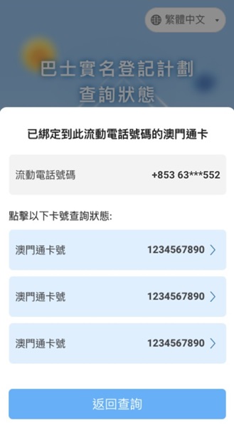 2.透過電話號碼查詢  可選擇已登記之澳門通卡