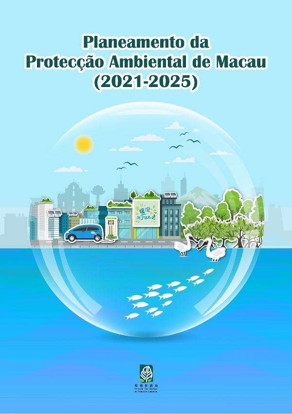 A DSPA publicou o «planeamento da protecção ambiental de macau (2021-2025)»
