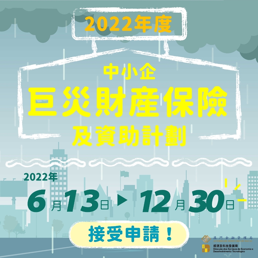 中小企巨災財產保險及資助計劃