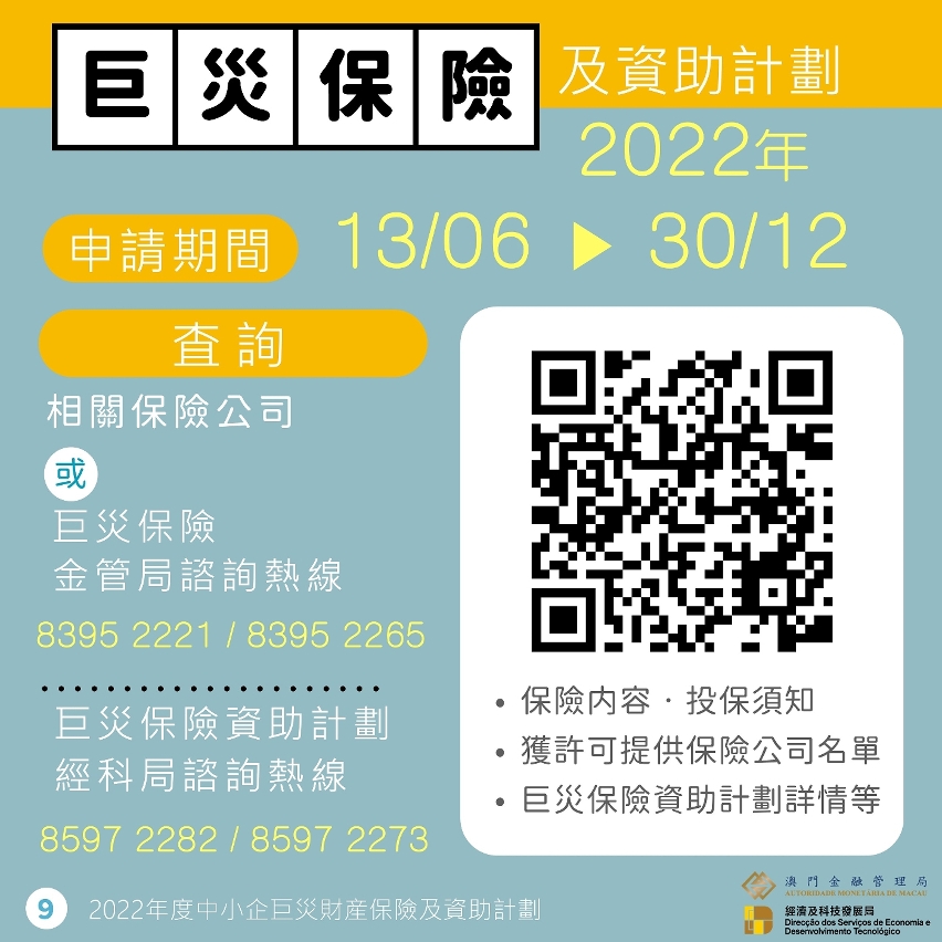 中小企巨災財產保險及資助計劃