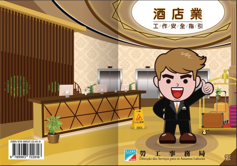 「酒店業工作安全指引」小冊子