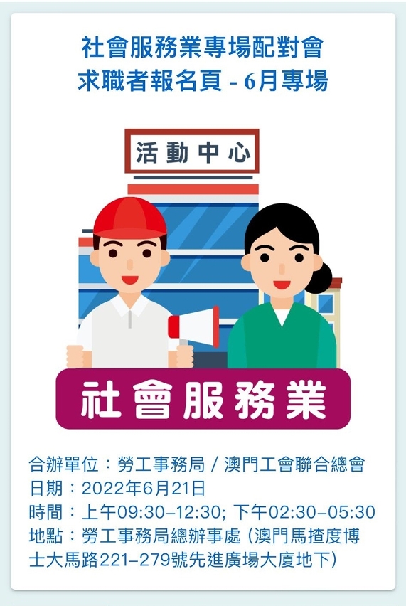 6月21日社會服務業配對會