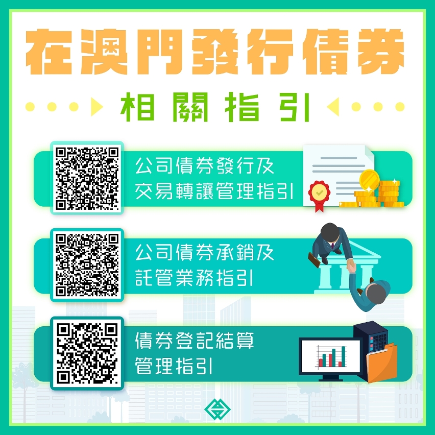 在澳門發行債券相關指引