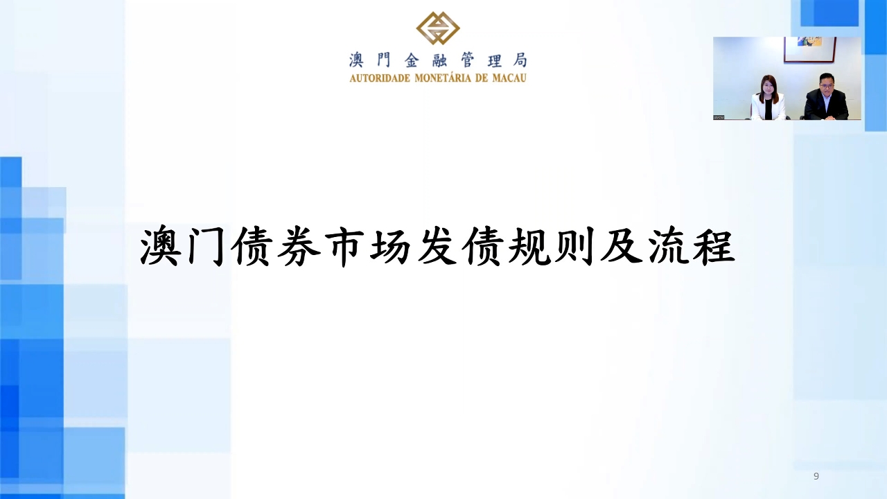 澳門金管局代表講解澳門債券市場的基本情況、在澳門發行債券的具體要求、申請程序及審核流程等