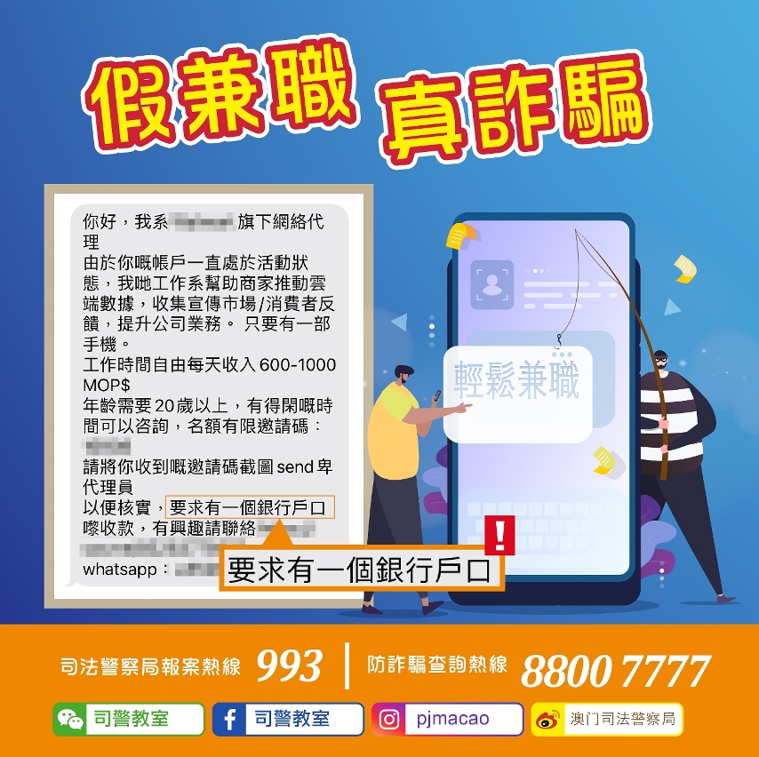 司警局呼籲市民提防可疑招聘短訊