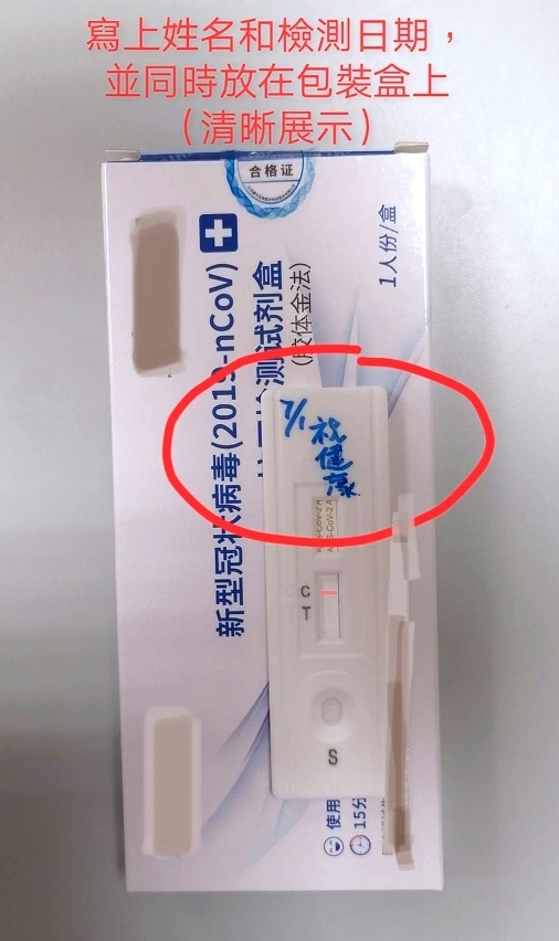建議居民同時記錄快速抗原試劑的包裝盒