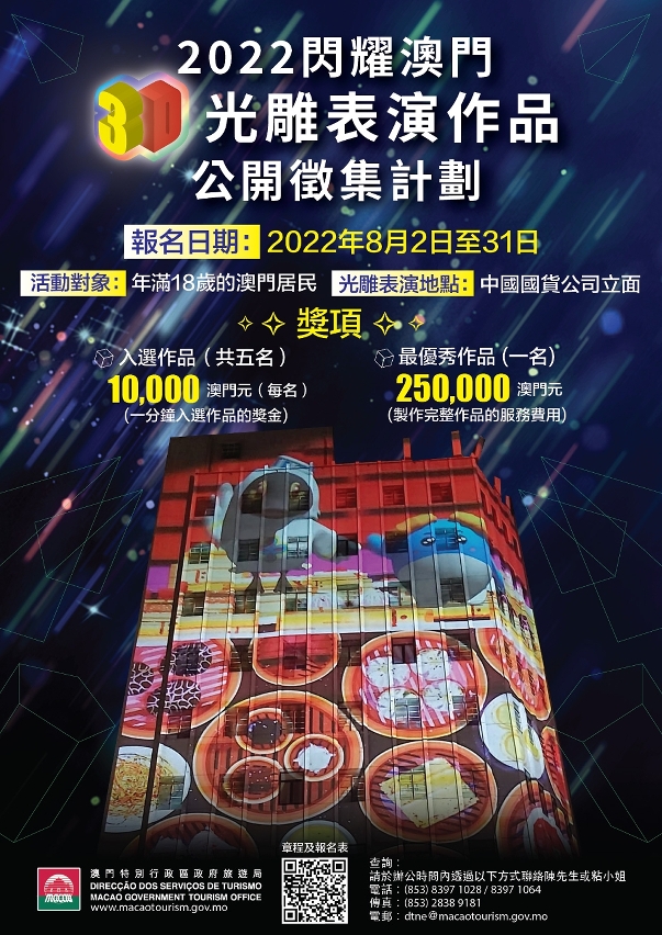 旅遊局開展“2022閃耀澳門 – 3D光雕表演作品公開徵集計劃”