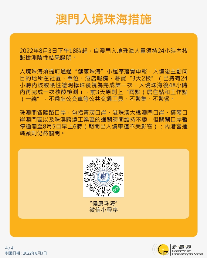 不同身份人士入境澳門的防疫措施