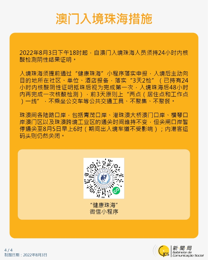 不同身份人士入境澳门的防疫措施