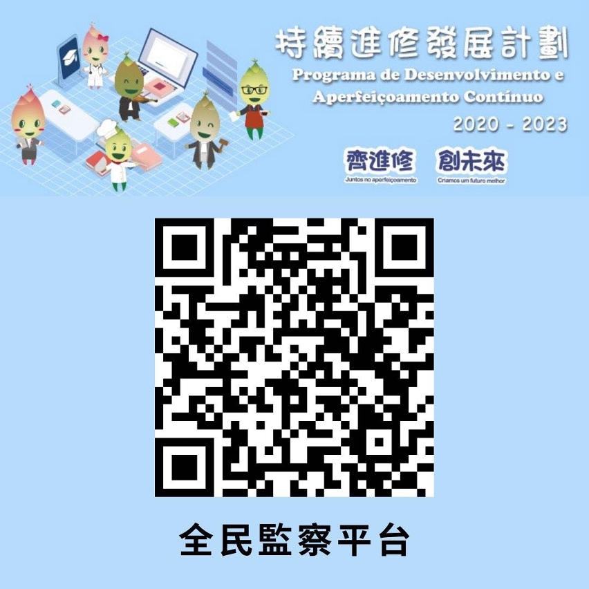 持續進修發展計劃全民監察平台