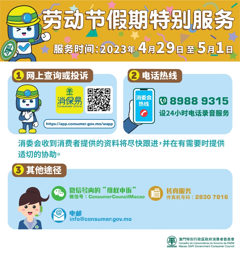 消委会劳动节假期设特别服务