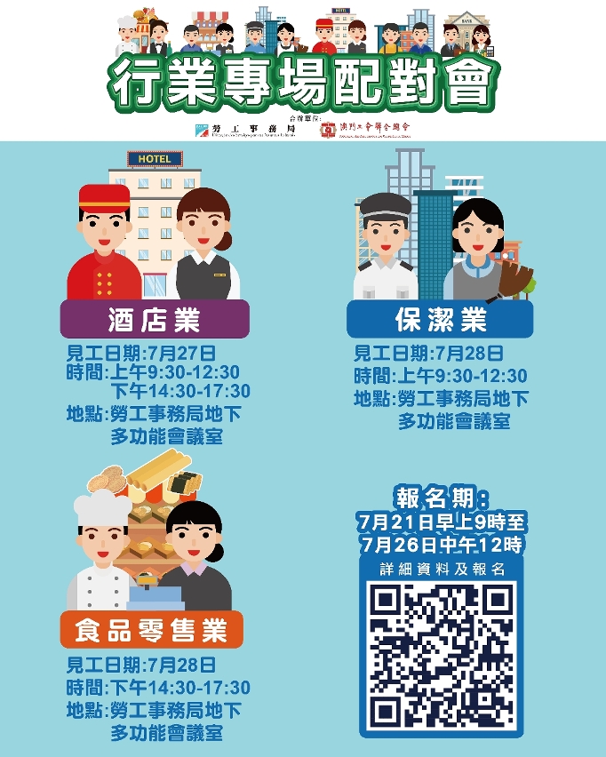 勞工局7月第四周舉辦3場配對會　