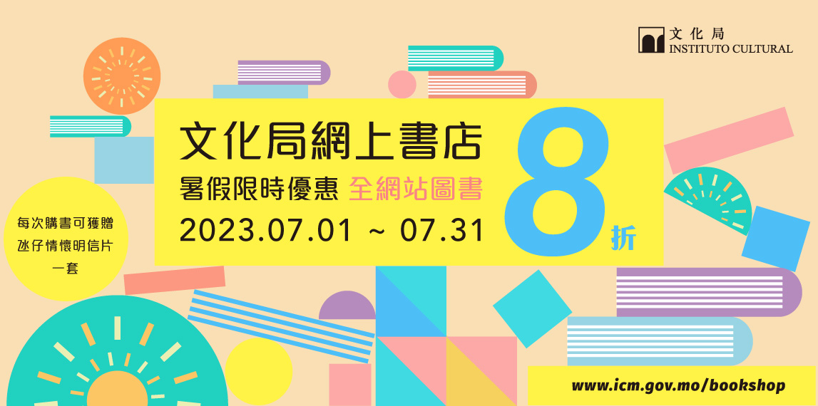 文化局網上書店暑假限時雙重優惠至7月底 全網站圖書8折　購書獲贈氹仔情懷明信片