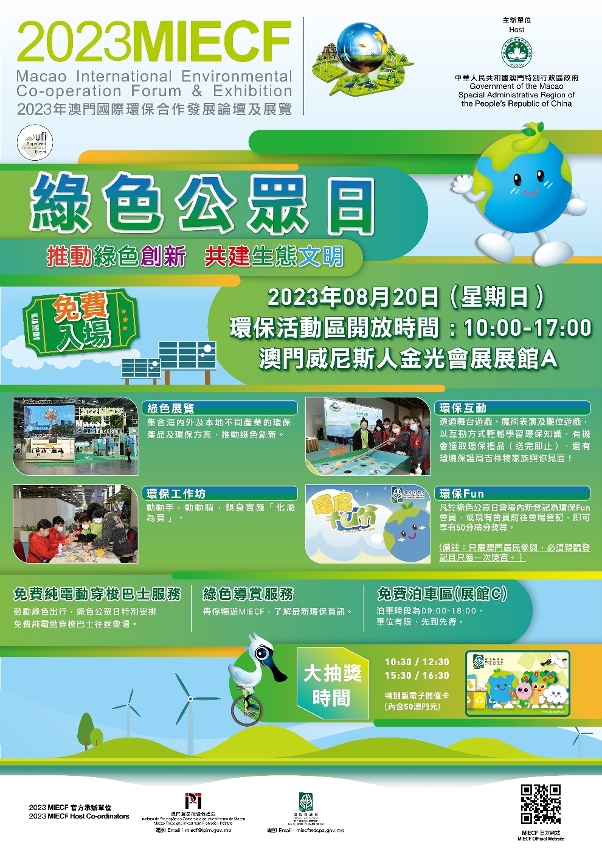 2023miecf綠色公眾日將舉辦一系列環保宣教活動