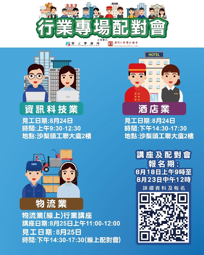 勞工局8月第四周舉辦3場配對會及1場講座