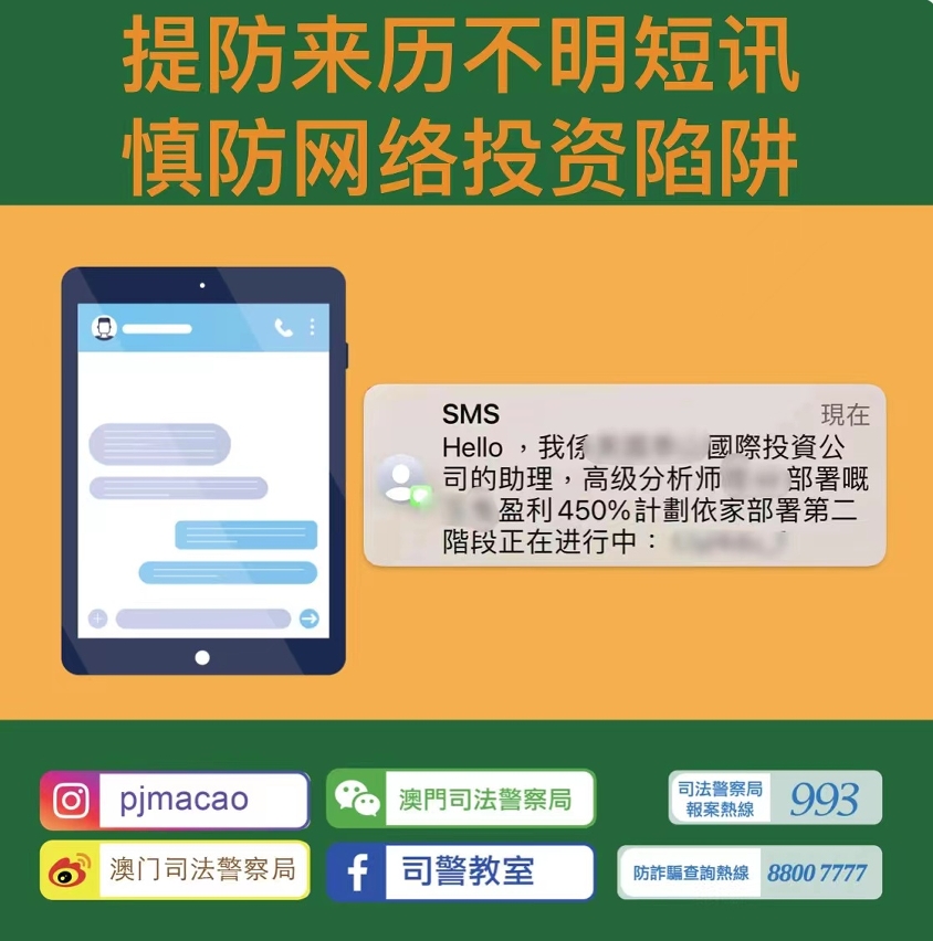 提防来历不明短讯  慎防网络投资陷阱