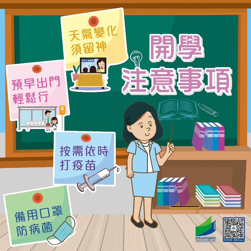 圖文包3：開學注意事項