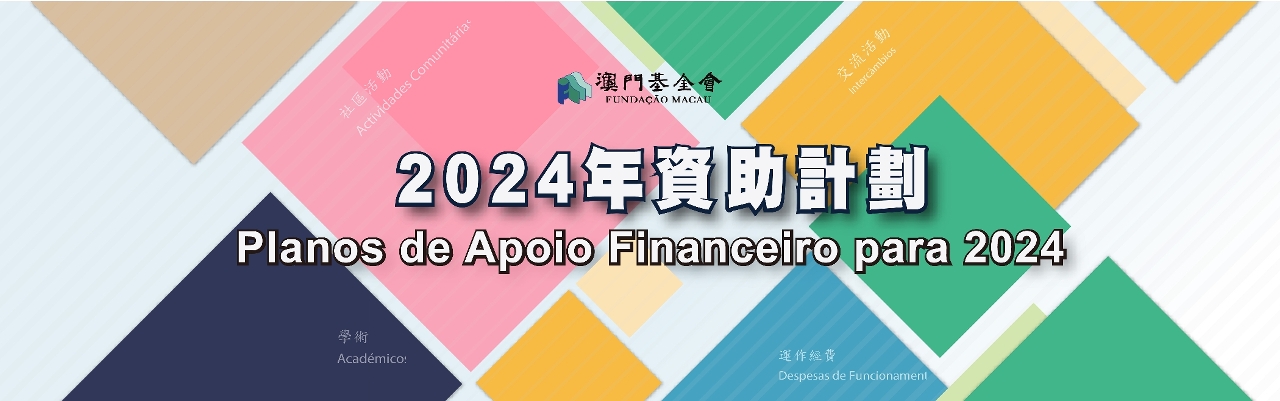 2024年資助計劃