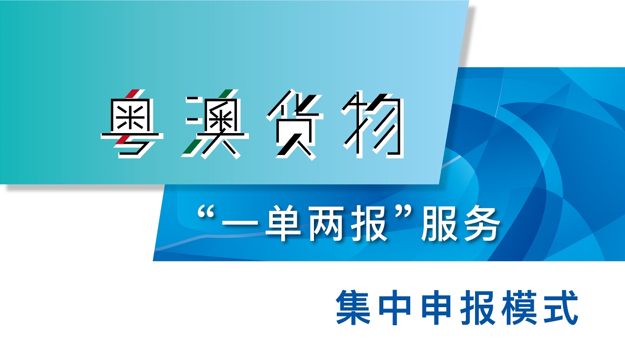 粤澳货物“一单两报”集中申报模式上线运行