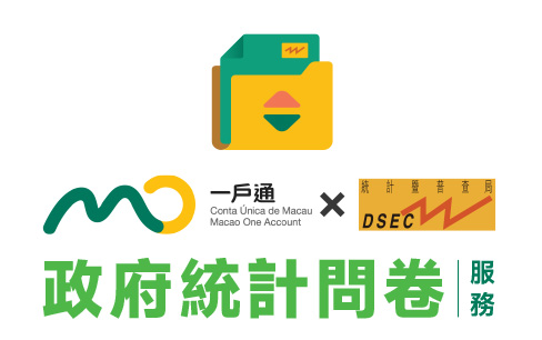 統計暨普查局自今日（12月28日）起在“一戶通”內新增“政府統計問卷”服務，為市民提供多一個安全、便捷的填報問卷渠道。