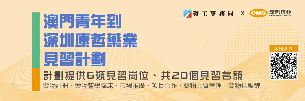 勞工局與深圳科企及藥企辦見習計劃 3月22日截止申請