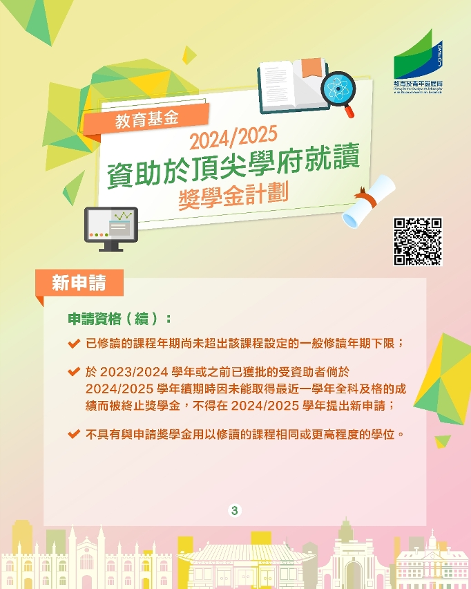 資助於頂尖學府就讀獎學金計劃圖文包_3