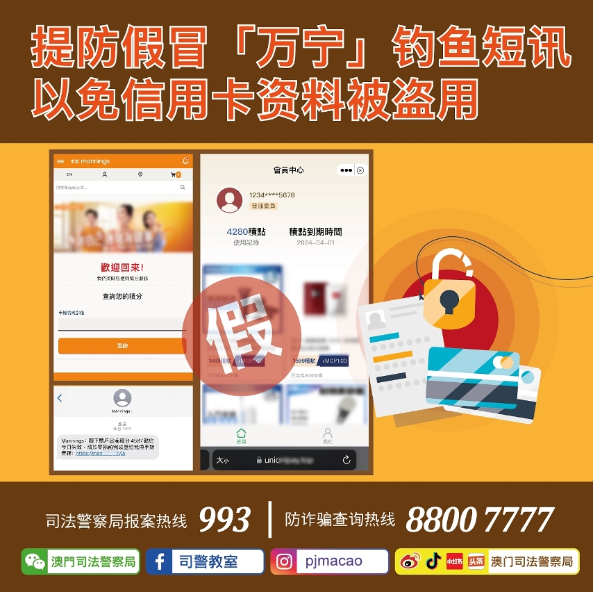 提防假冒“万宁”钓鱼短讯 以免信用卡资料被盗用