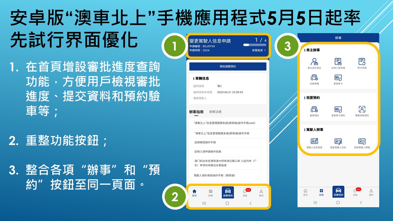 安卓版“澳車北上”手機應用程式5月5日起率先試行界面優化