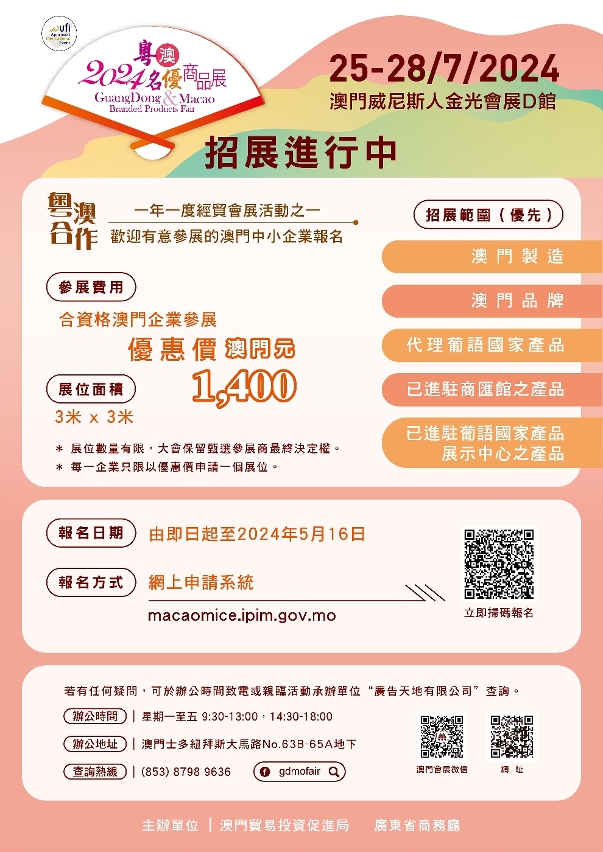 “2024粵澳名優商品展參展”