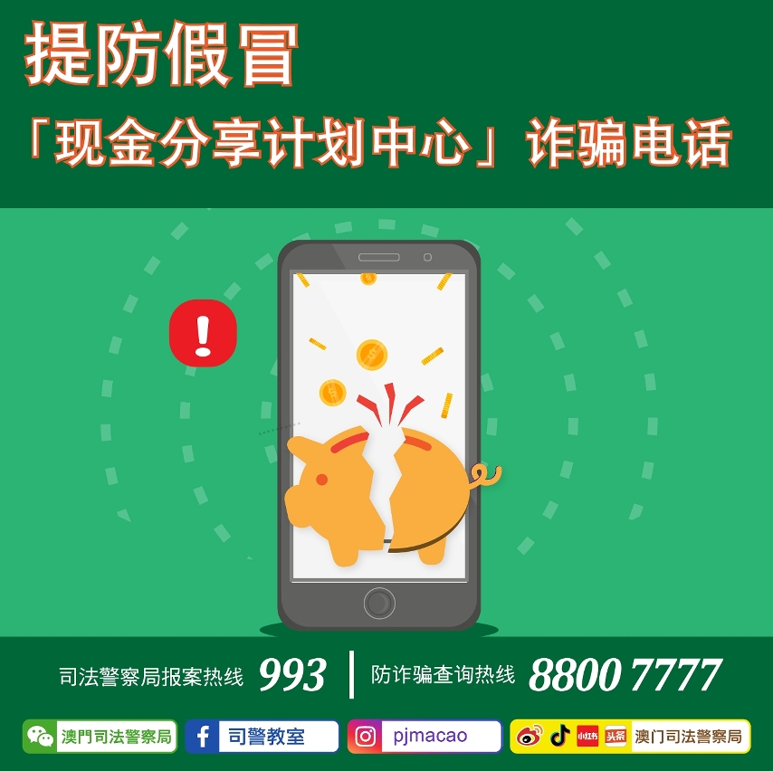 提防假冒「现金分享计划中心」诈骗电话