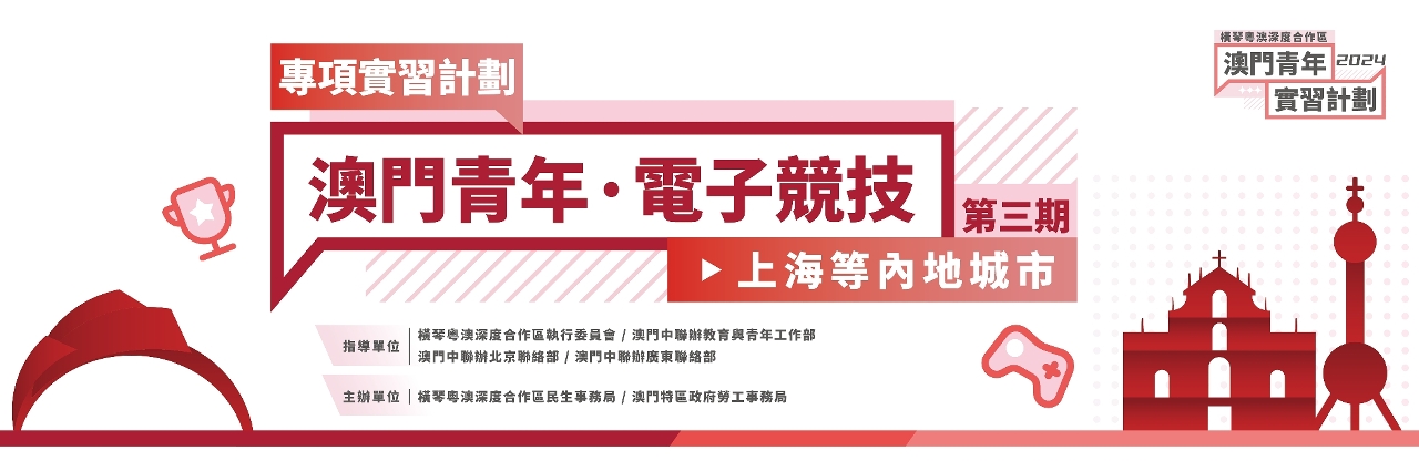 第三期“澳門青年‧電子競技專項實習計劃”