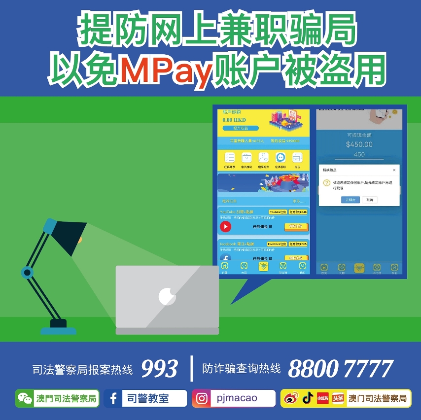 司警局呼吁市民提防网上兼职骗局