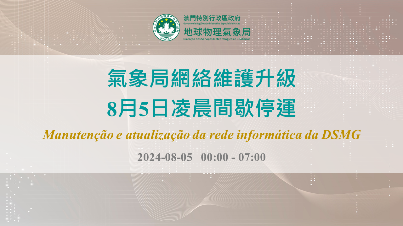 氣象局網絡維護升級 8月5日凌晨間歇停運