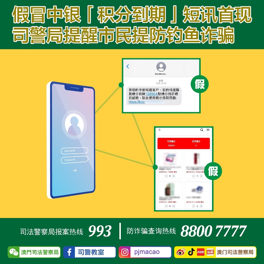 司警局提醒市民提防钓鱼诈骗