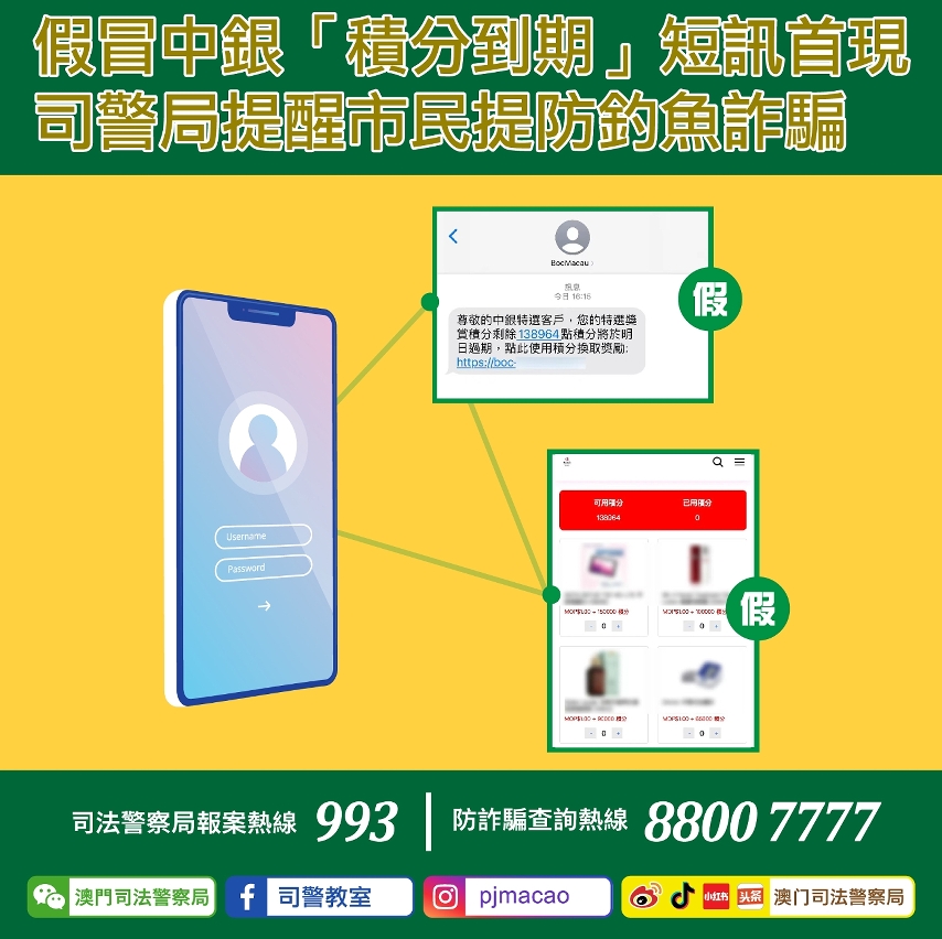 司警局提醒市民提防釣魚詐騙