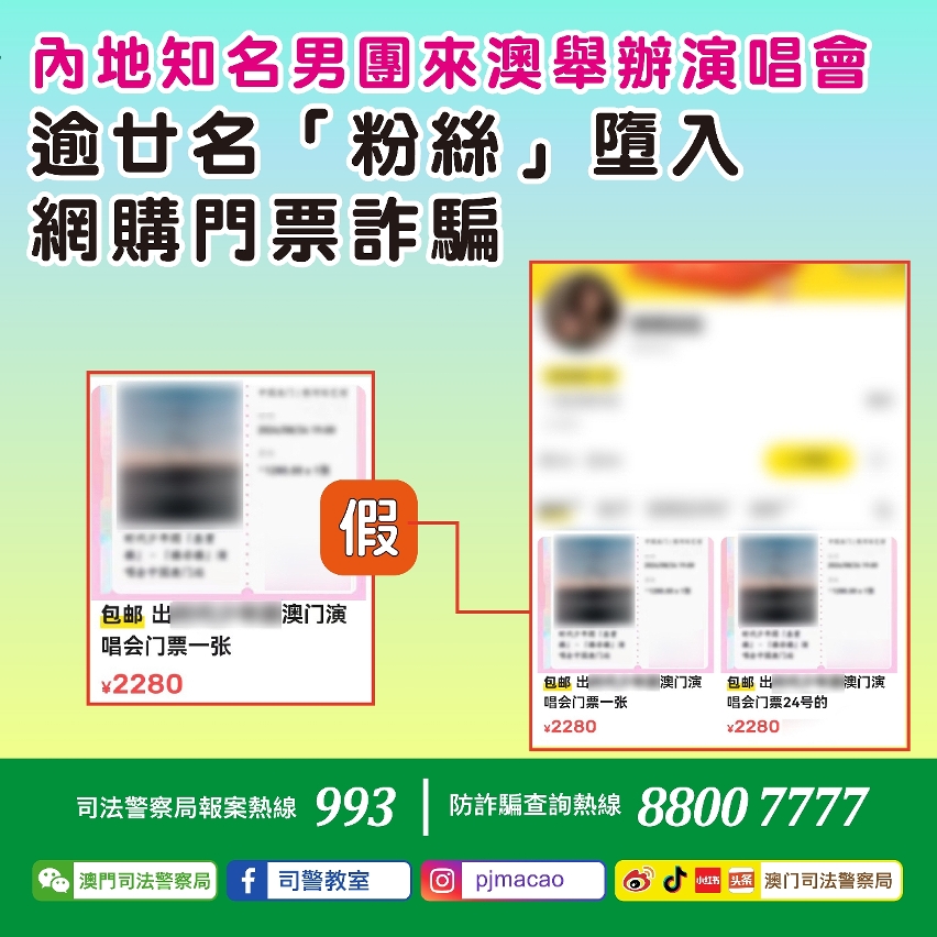 司警局呼籲市民慎防網購門票詐騙