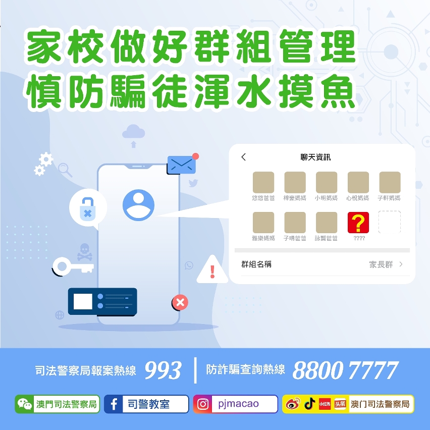 司警局提醒家校做好群組管理