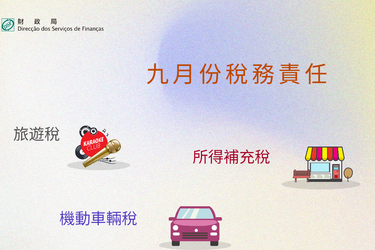 九月份稅務責任