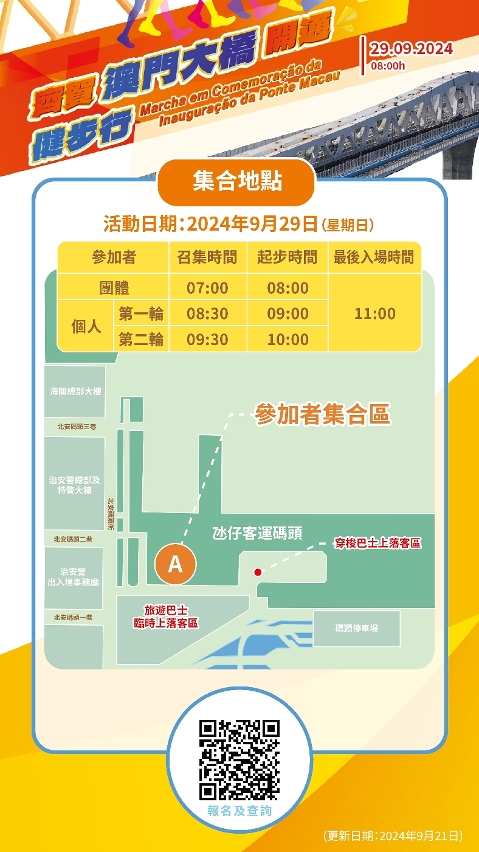 “齊賀澳門大橋開通健步行”資訊（二）