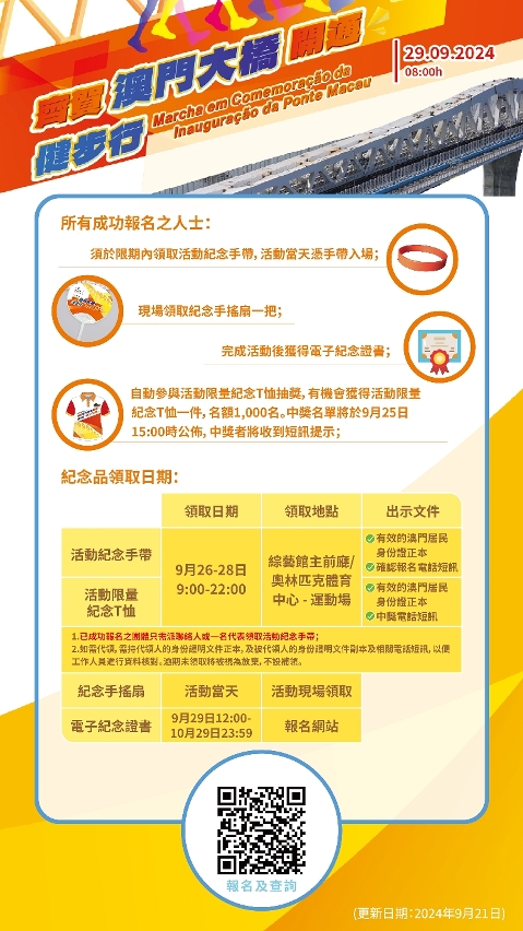 “齊賀澳門大橋開通健步行”資訊（四）