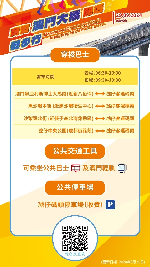 “齊賀澳門大橋開通健步行”資訊（五）