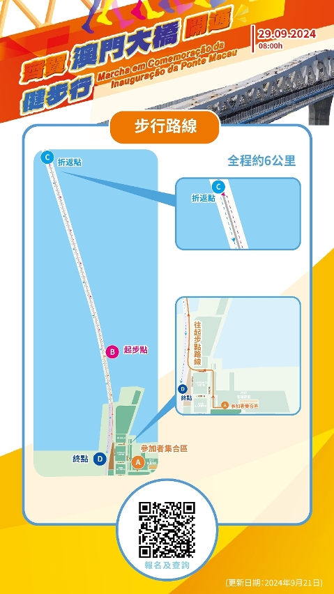 “齐贺澳门大桥开通健步行”资讯（三）